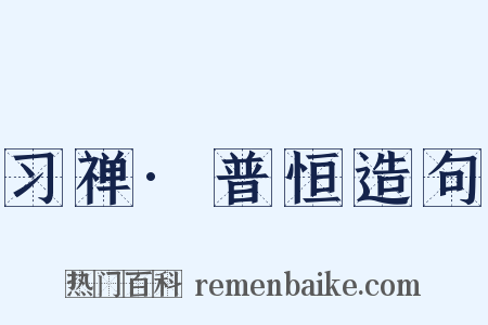 习禅·普恒造句是什么意思的图片